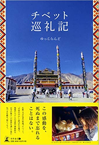 photo gallery valkyrie photographer takatomi_haruyoshiゆっこらんど チベット 巡礼記 写真家 貴冨晴善